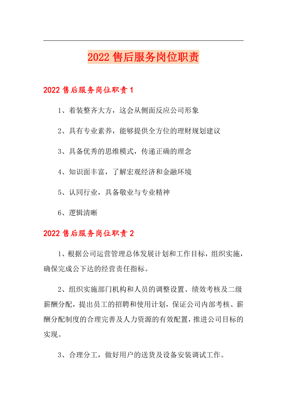 2022售后服务岗位职责_第1页