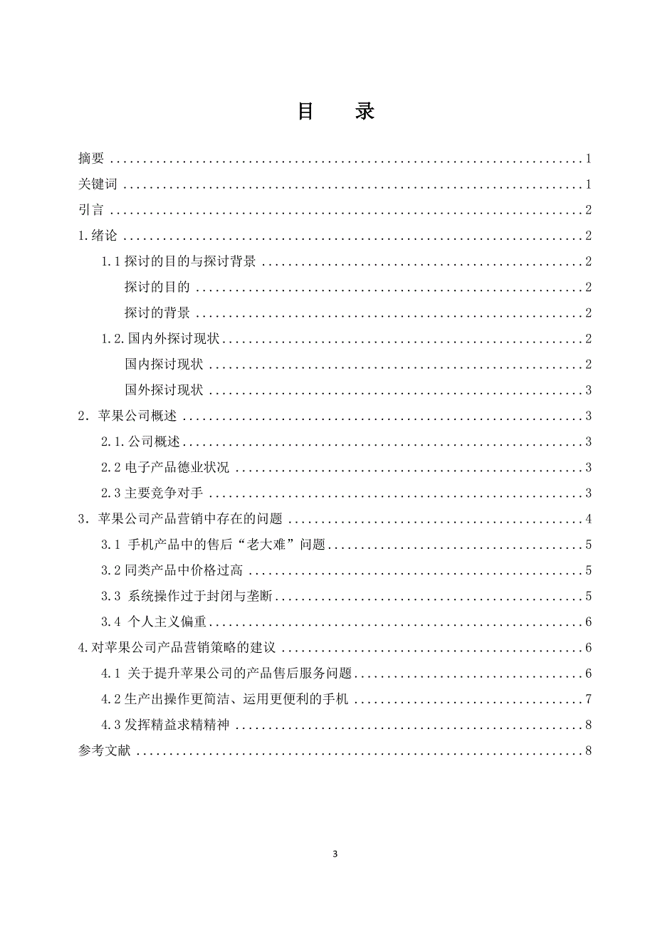 浅谈苹果公司产品营销分析_第3页