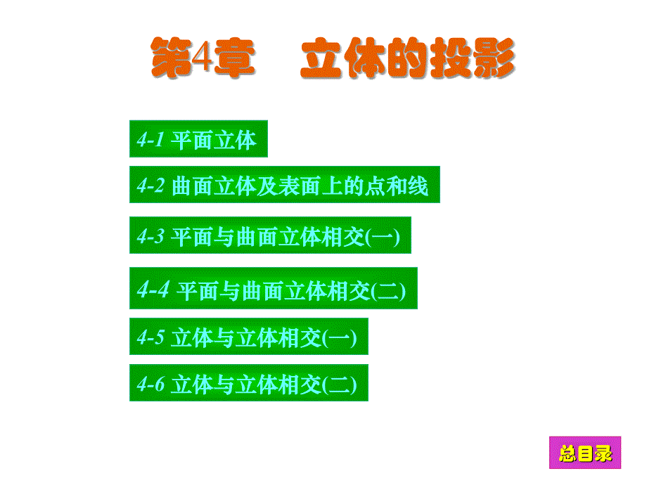 现代工程图学习题集答案第4章_第1页