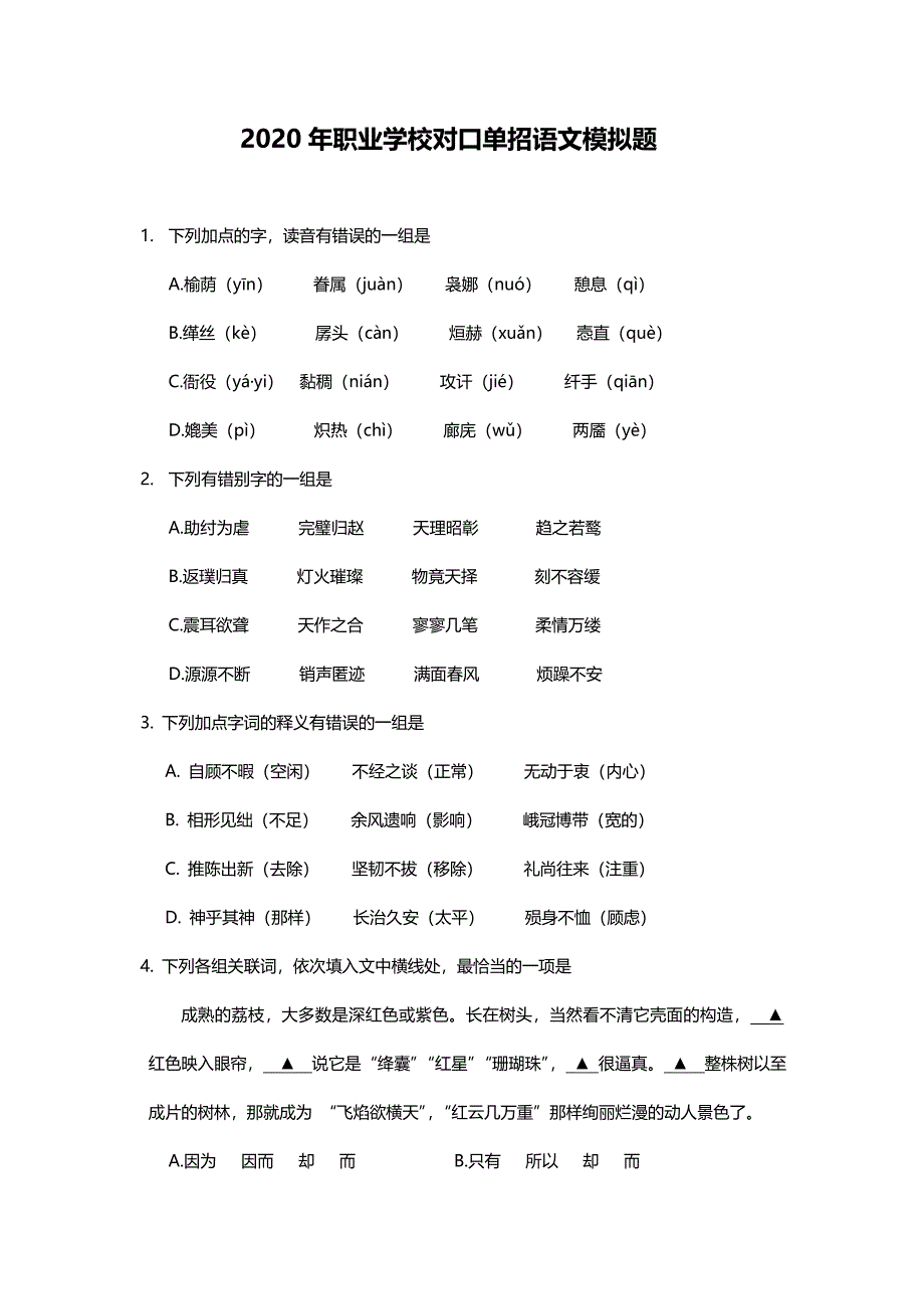 2020年职业学校对口单招语文模拟题_第1页