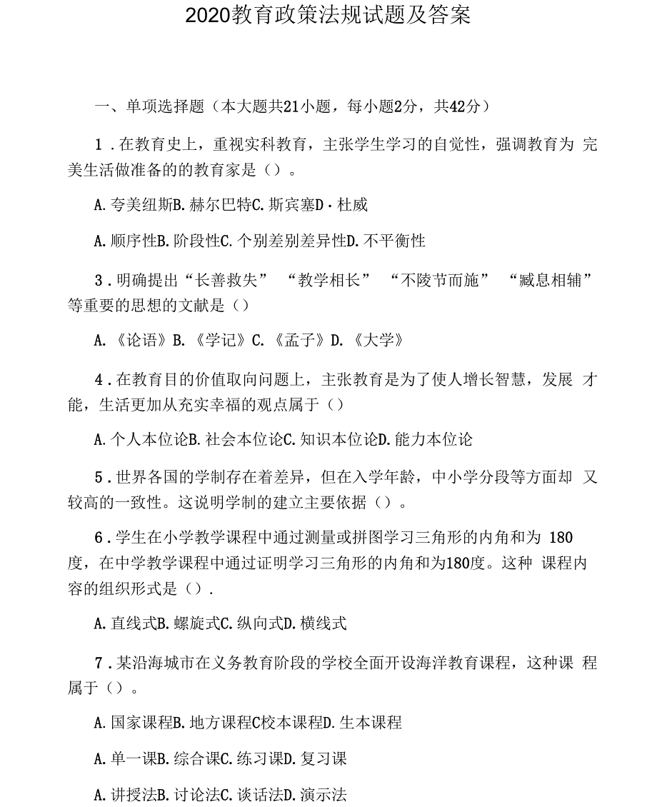 2020教育政策法规试题及答案_第1页