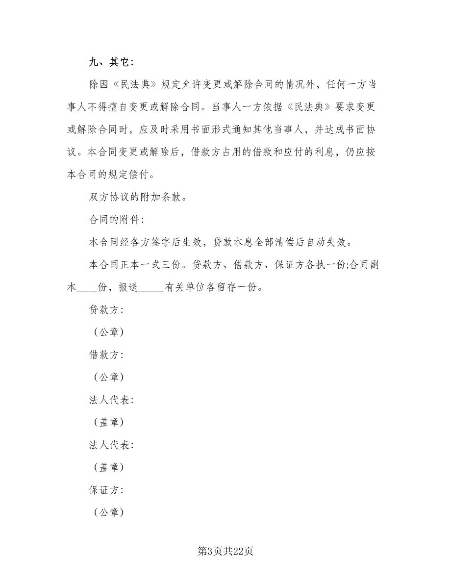 商业银行借款合同（5篇）_第3页