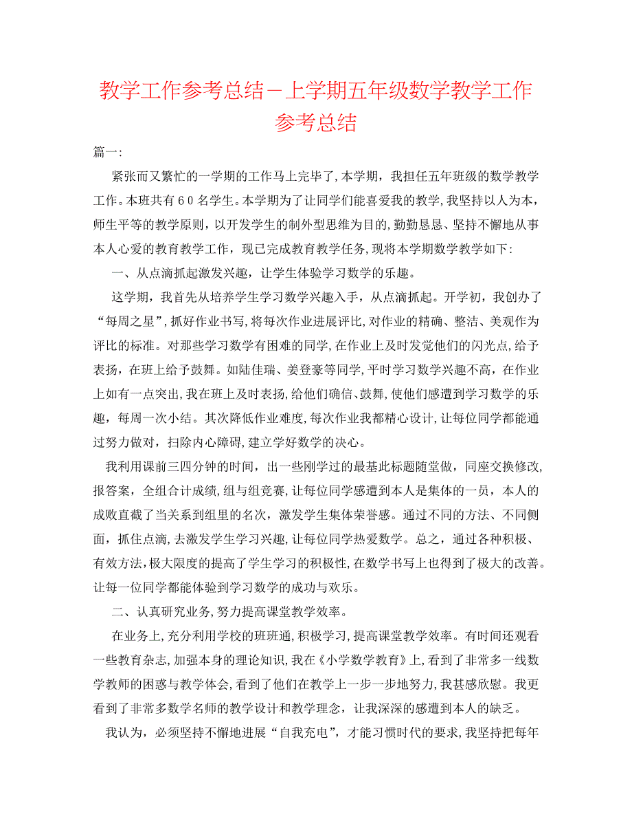 教学工作总结上学期五年级数学教学工作总结_第1页