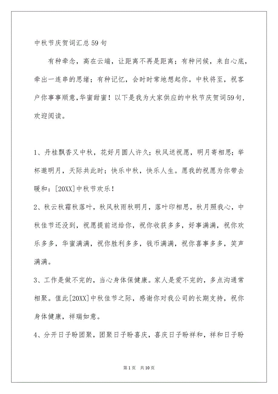 中秋节庆贺词汇总59句_第1页