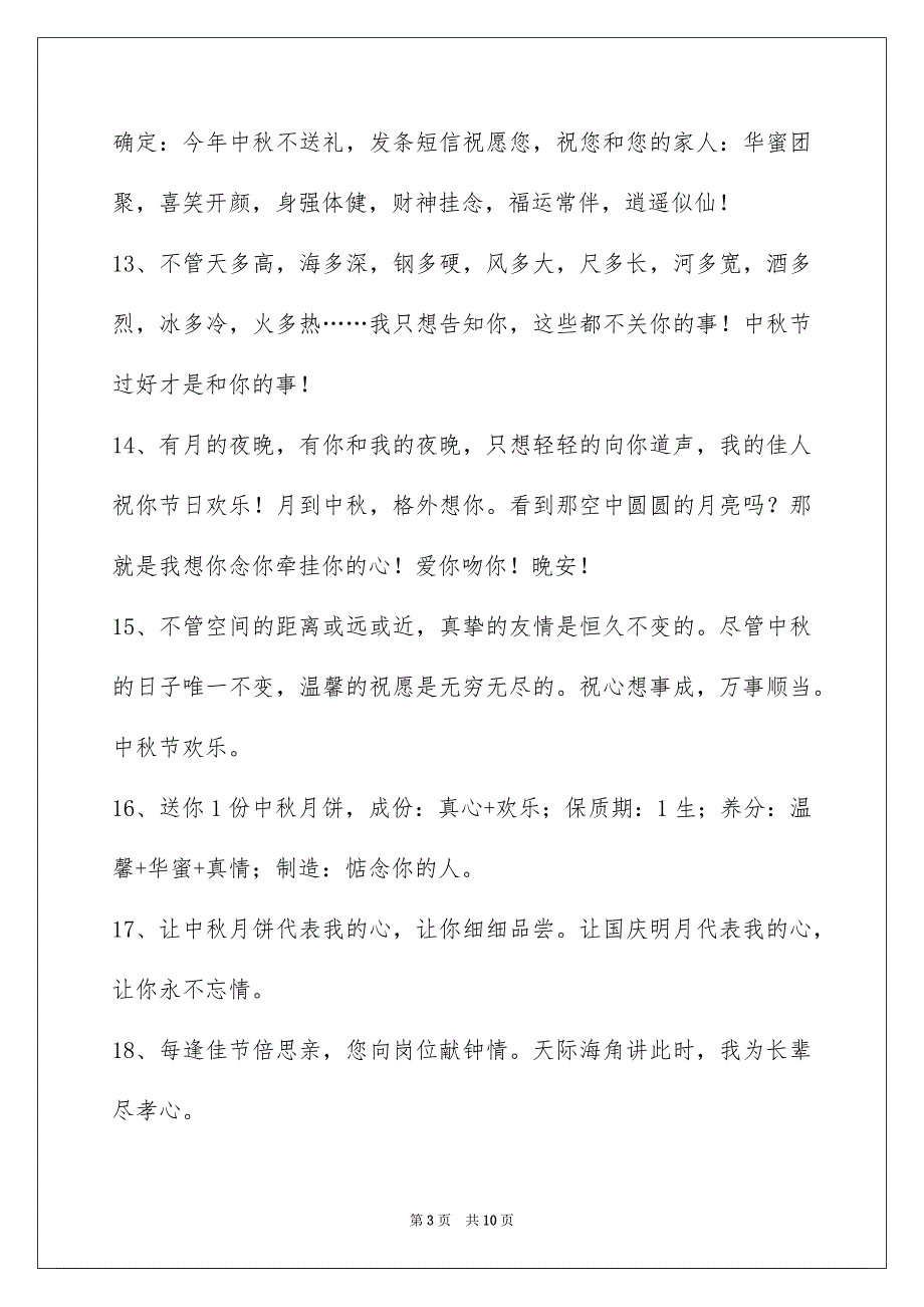 中秋节庆贺词汇总59句_第3页