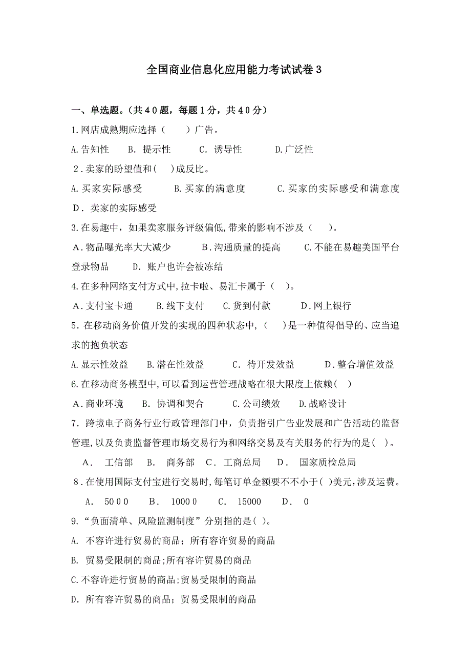 商业信息化应用能力考试模拟题模拟题3_第1页