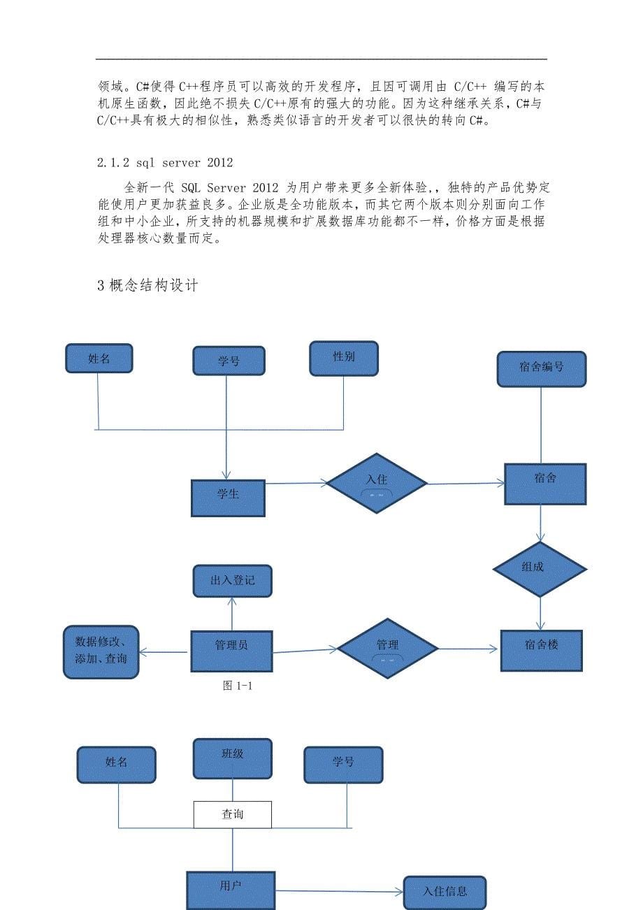 学生宿舍管理系统（C#连接到数据库）_第5页