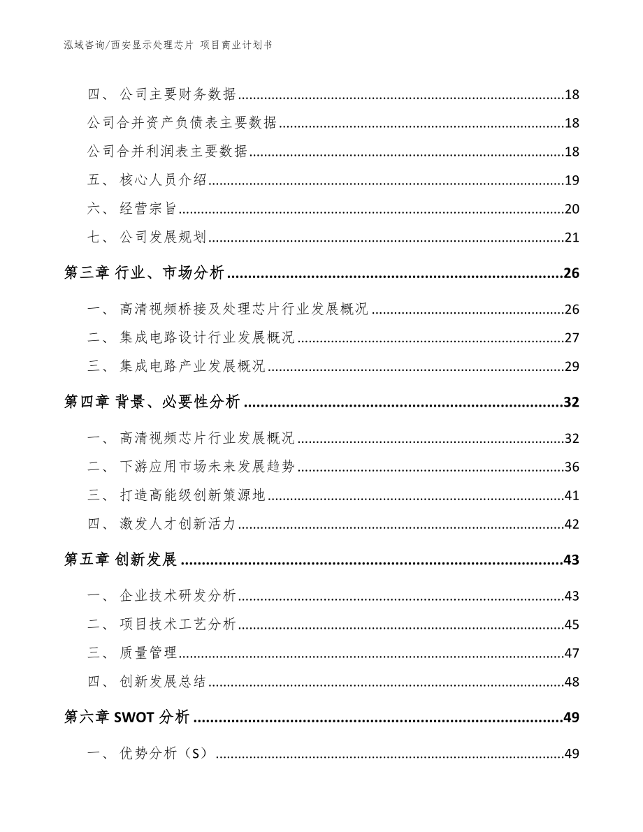 西安显示处理芯片 项目商业计划书_第4页