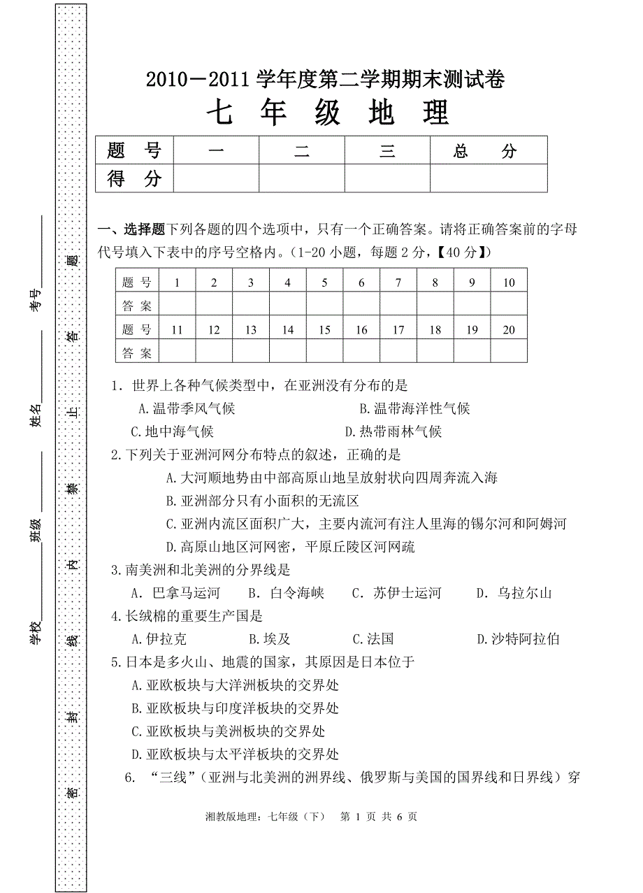 2010―2011学年度七年级下期末湘教版(地理)测试卷_第1页