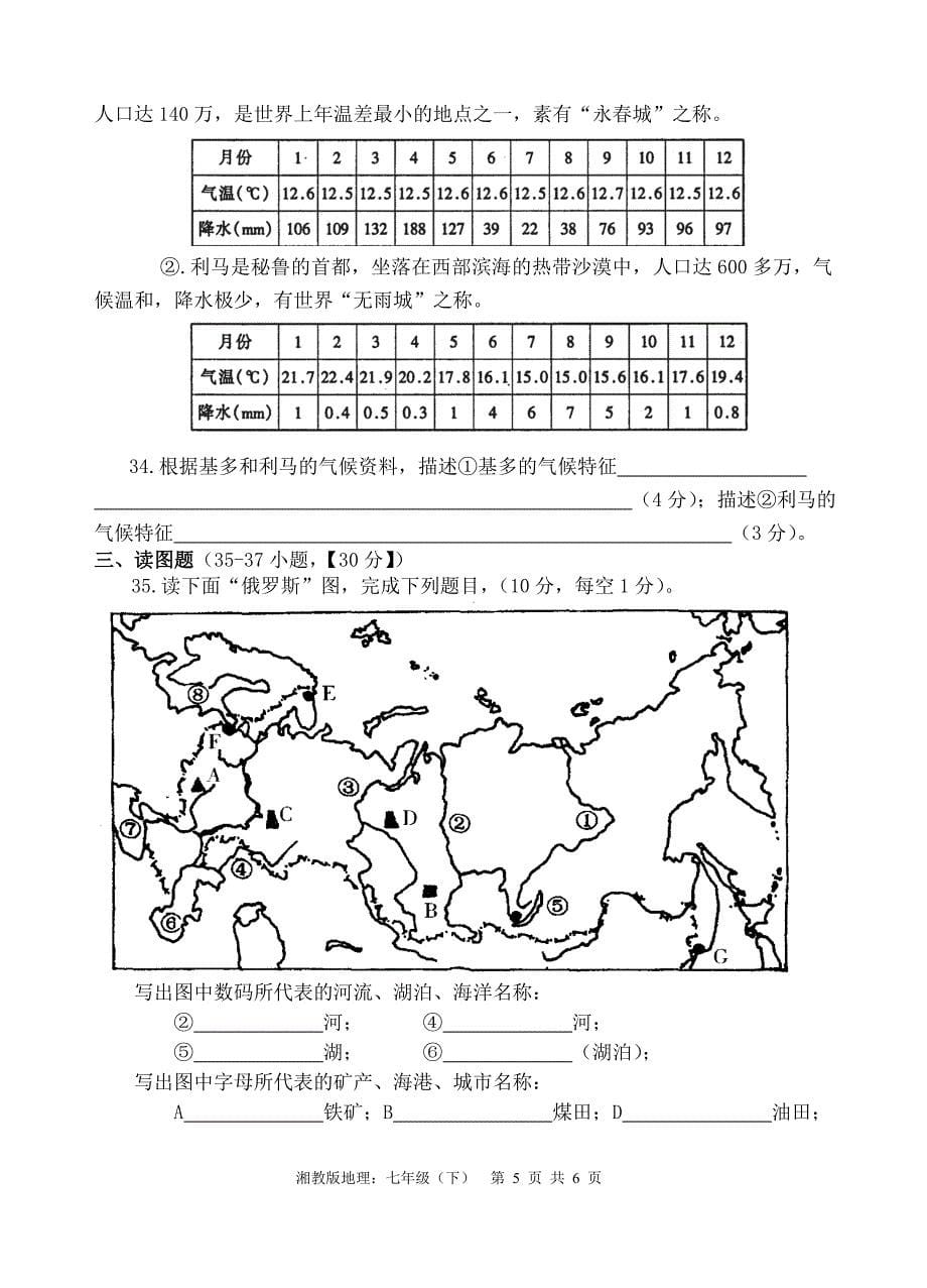 2010―2011学年度七年级下期末湘教版(地理)测试卷_第5页