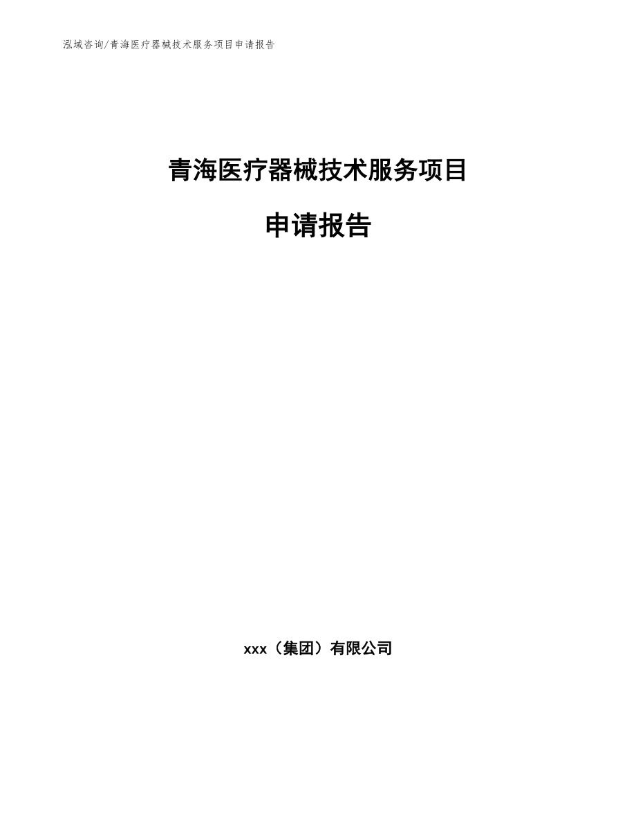 青海医疗器械技术服务项目申请报告_模板参考_第1页