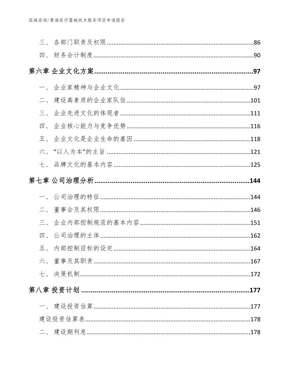 青海医疗器械技术服务项目申请报告_模板参考_第4页