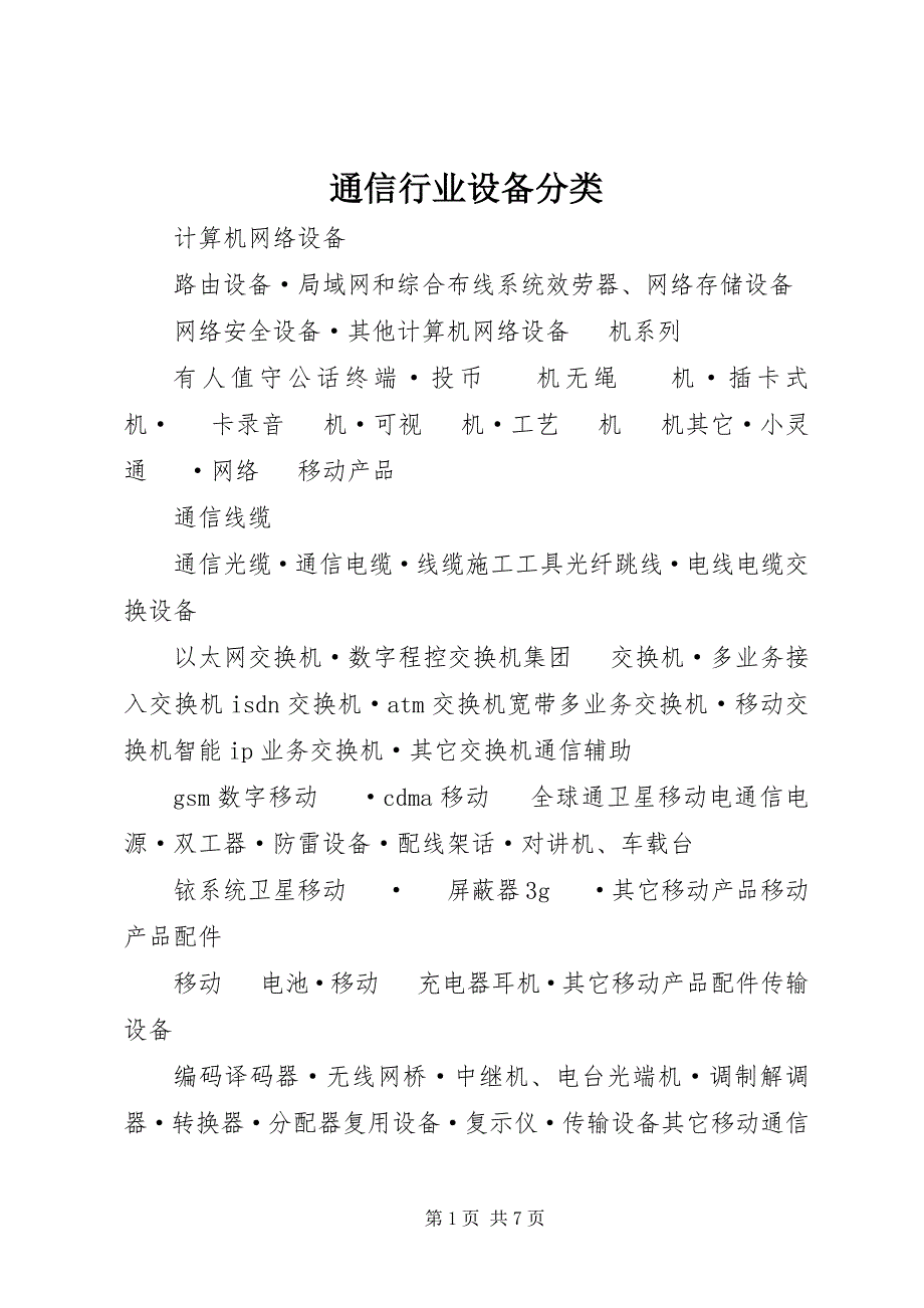 2023年通信行业设备分类.docx_第1页