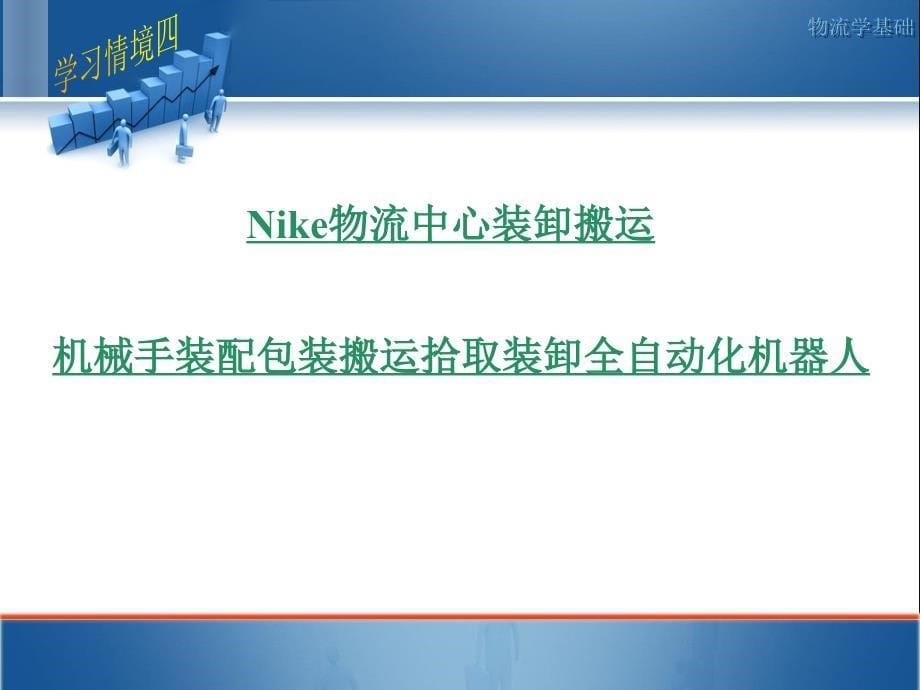 物流基础ppt4装卸搬运资料课件_第5页