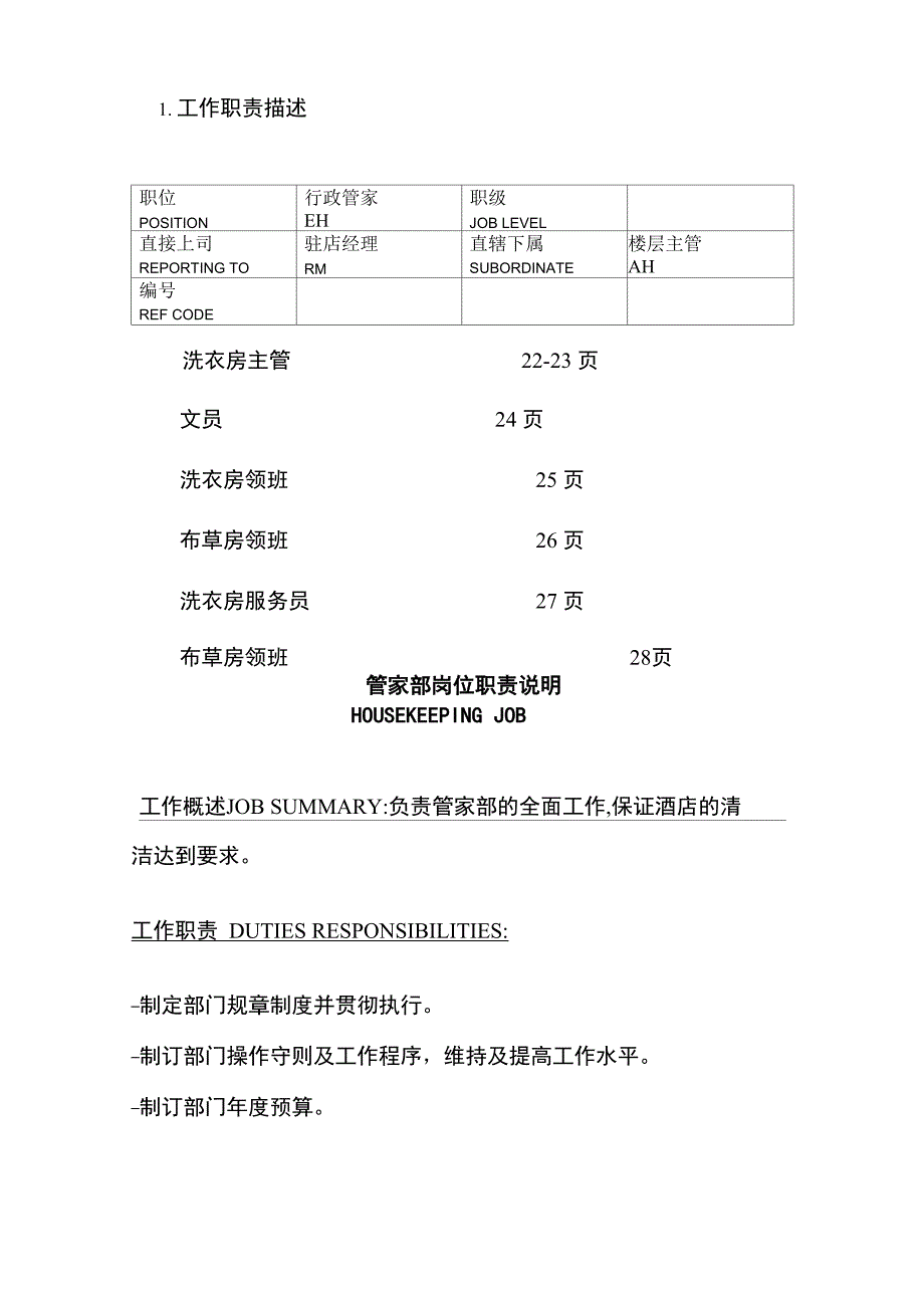 管家部岗位职责模板_第3页