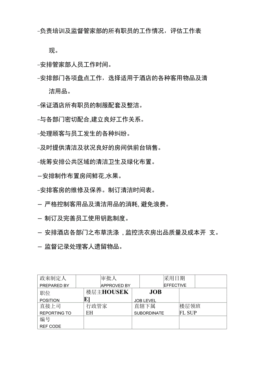 管家部岗位职责模板_第4页