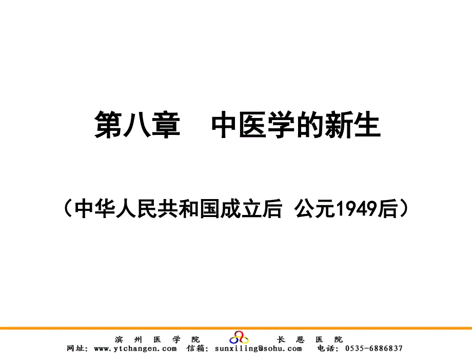 8第八章 中医学的新生_第1页