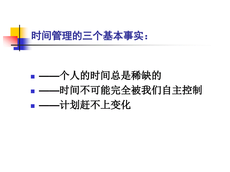 《高效的时间管理》PPT课件_第2页