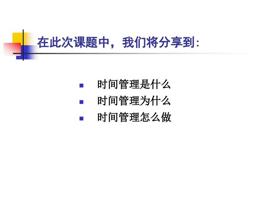 《高效的时间管理》PPT课件_第3页