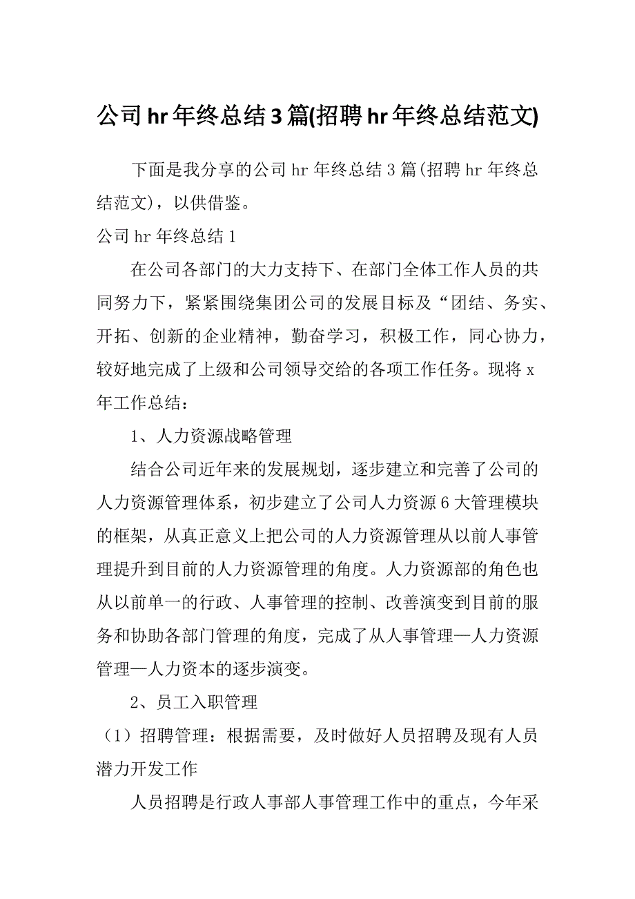 公司hr年终总结3篇(招聘hr年终总结范文)_第1页