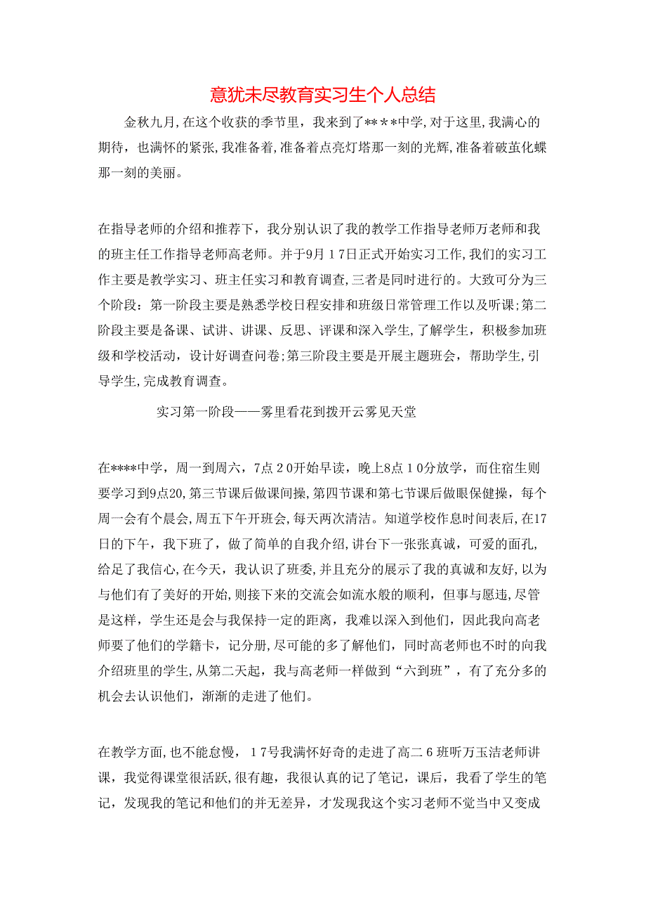 意犹未尽教育实习生个人总结_第1页