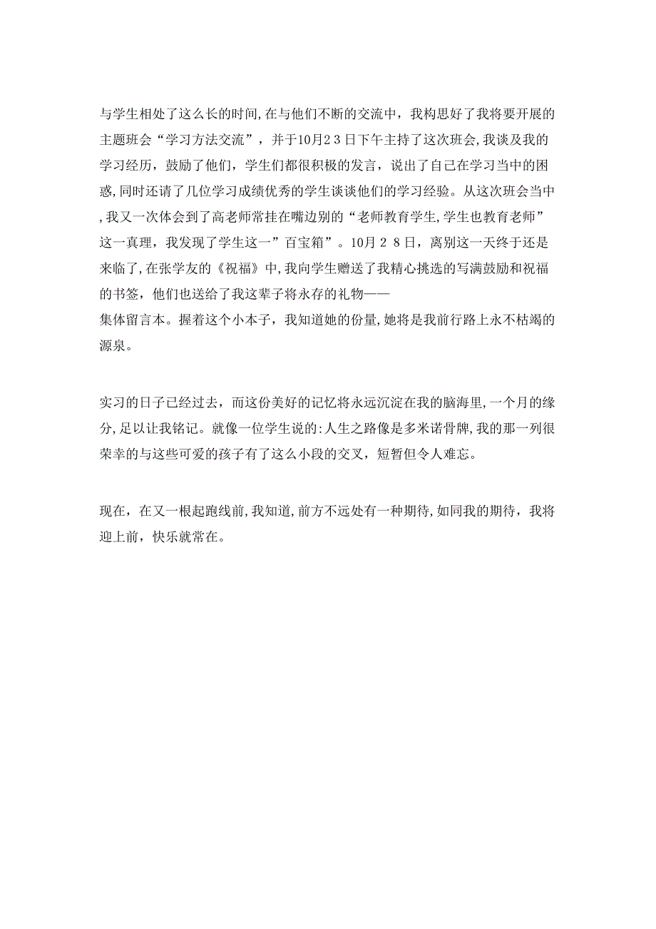 意犹未尽教育实习生个人总结_第4页