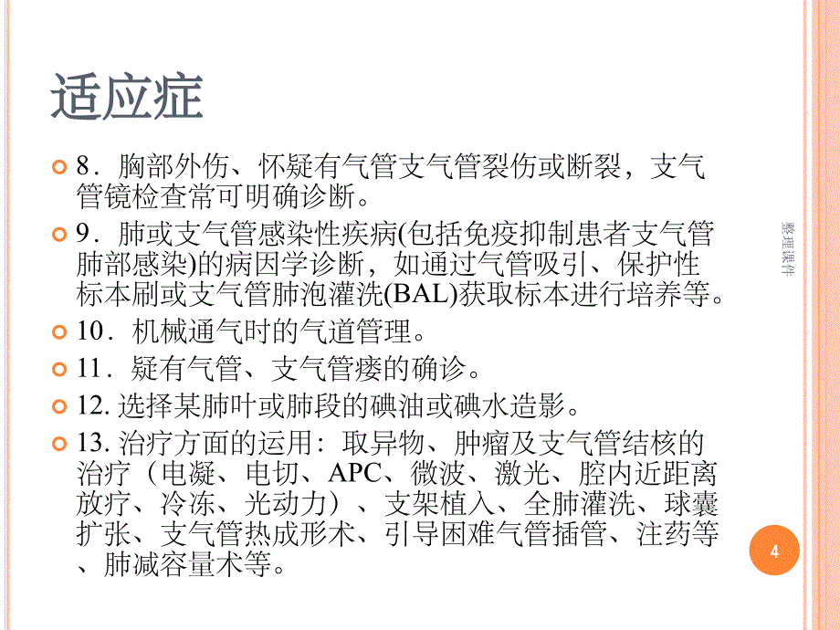 支气管镜检查的适应症禁忌症并发症及防治课件_第4页