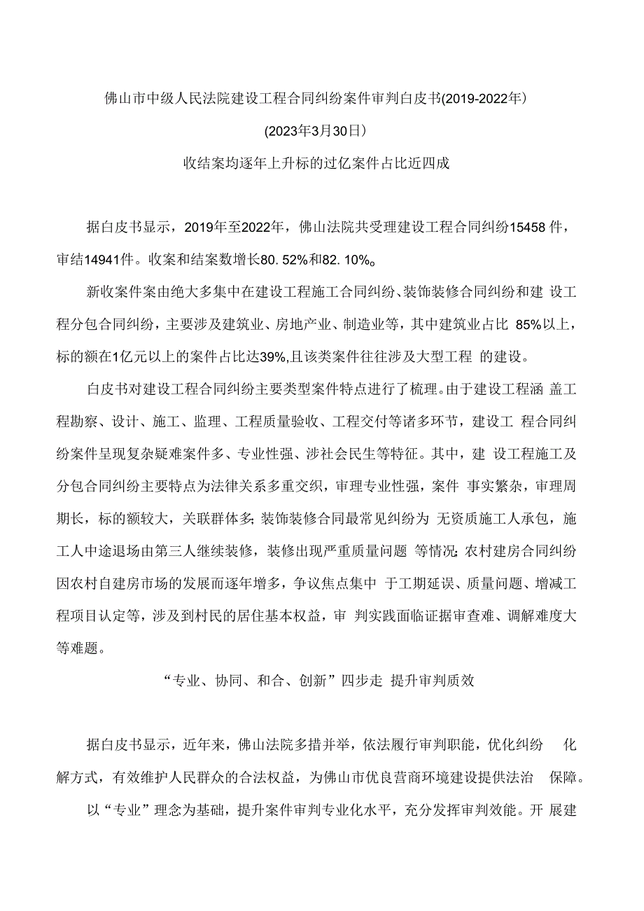 佛山市中级人民法院建设工程合同纠纷案件审判白皮书(2019―2022年)_第1页