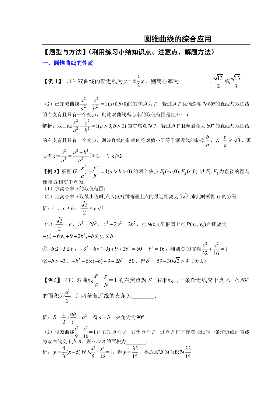 圆锥曲线的综合应用.doc_第1页