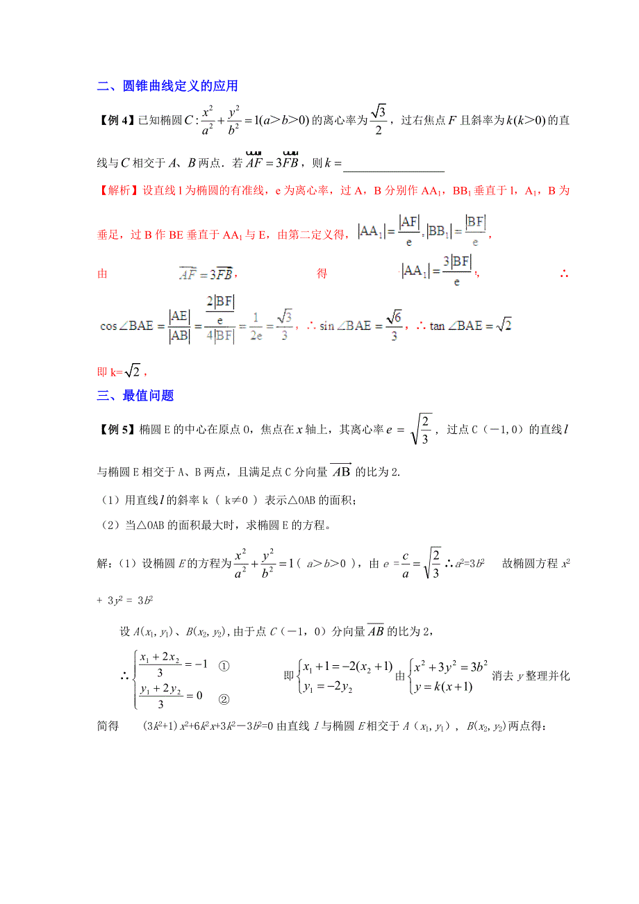 圆锥曲线的综合应用.doc_第2页