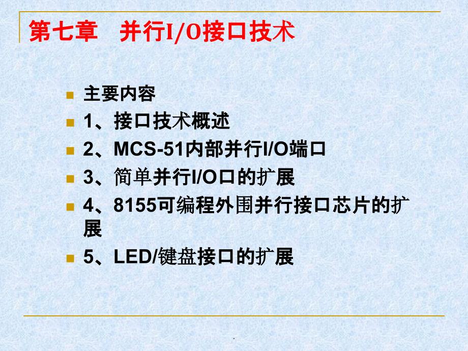 第七章新并行输入输出接口_第1页