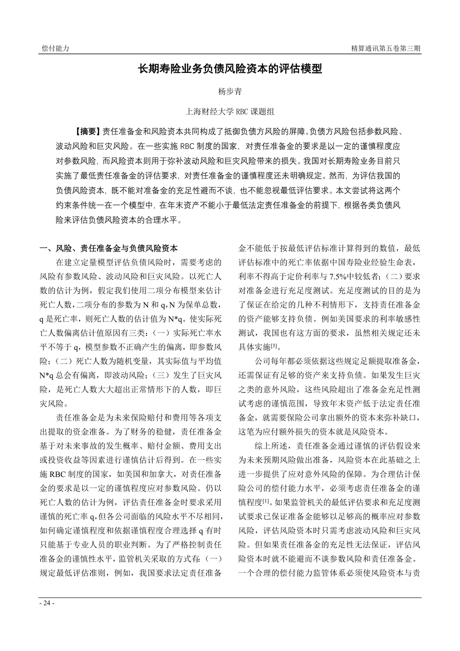 长期寿险业务负债风险资本的评估模型.doc_第1页