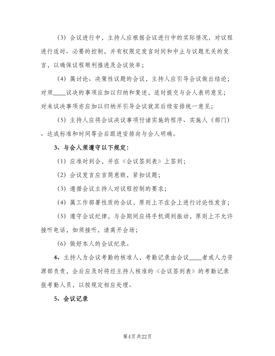 办公会议管理制度样本（8篇）_第4页