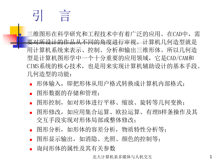 三维形体的表示_第1页