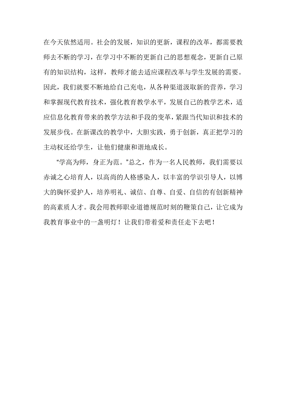 学高为师身正为范.doc_第3页