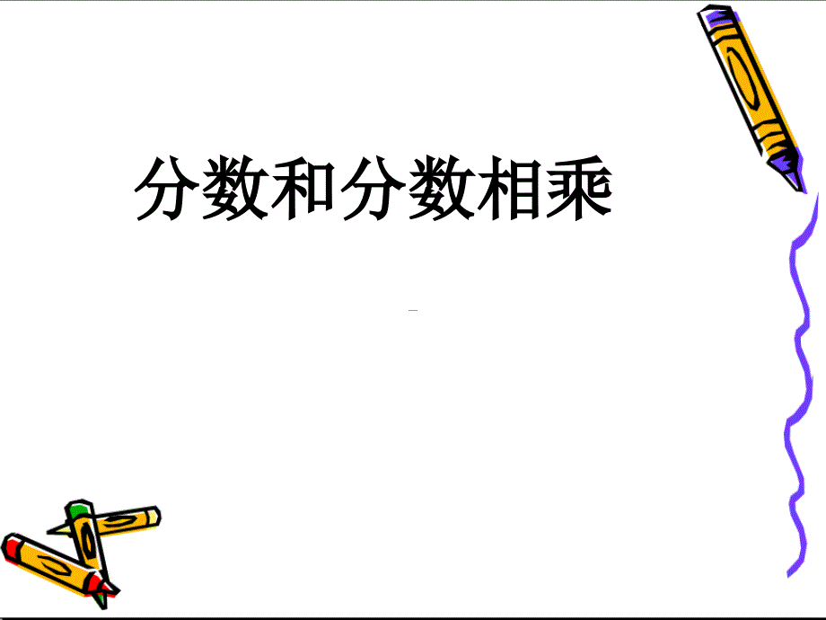 新苏教版六年级数学上册分数乘法4分数与分数相乘研讨课件17_第1页