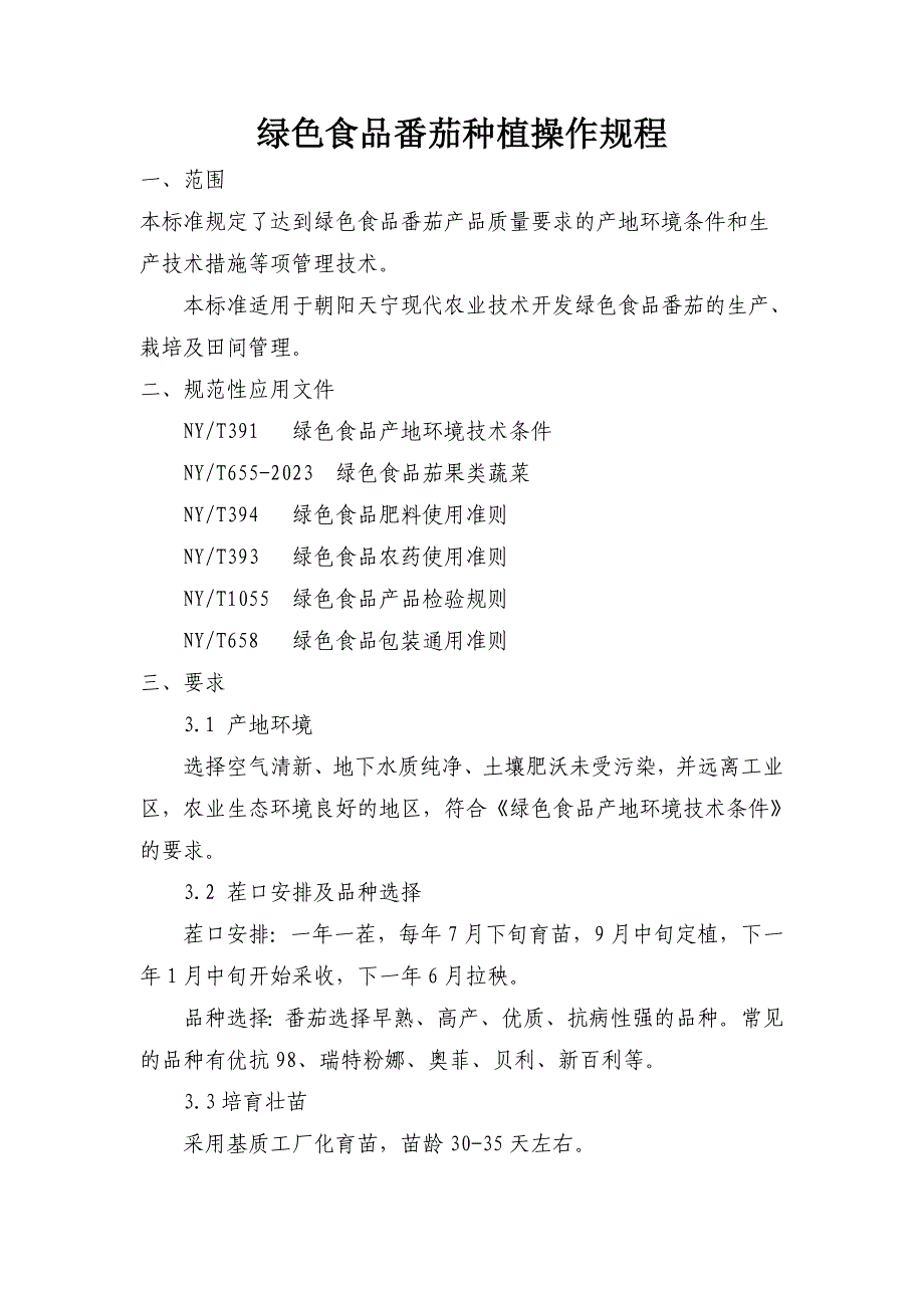 绿色食品番茄种植操作规程_第1页