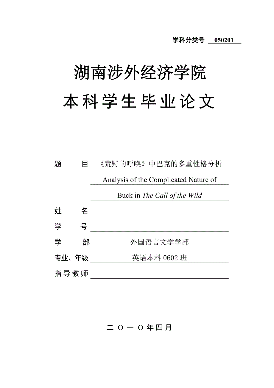 英语本科毕业论文荒野的呼唤中巴克的多重性格分析_第1页