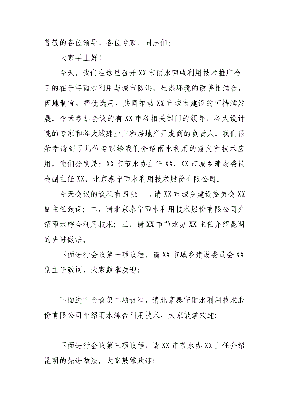 雨水回收利用技术推广会主持词_第1页