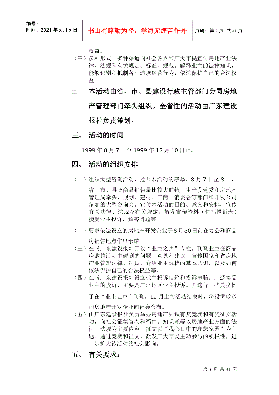 关于在房地产开发企业中开发生产合格产品让群众满意活动的通知(1)_第2页