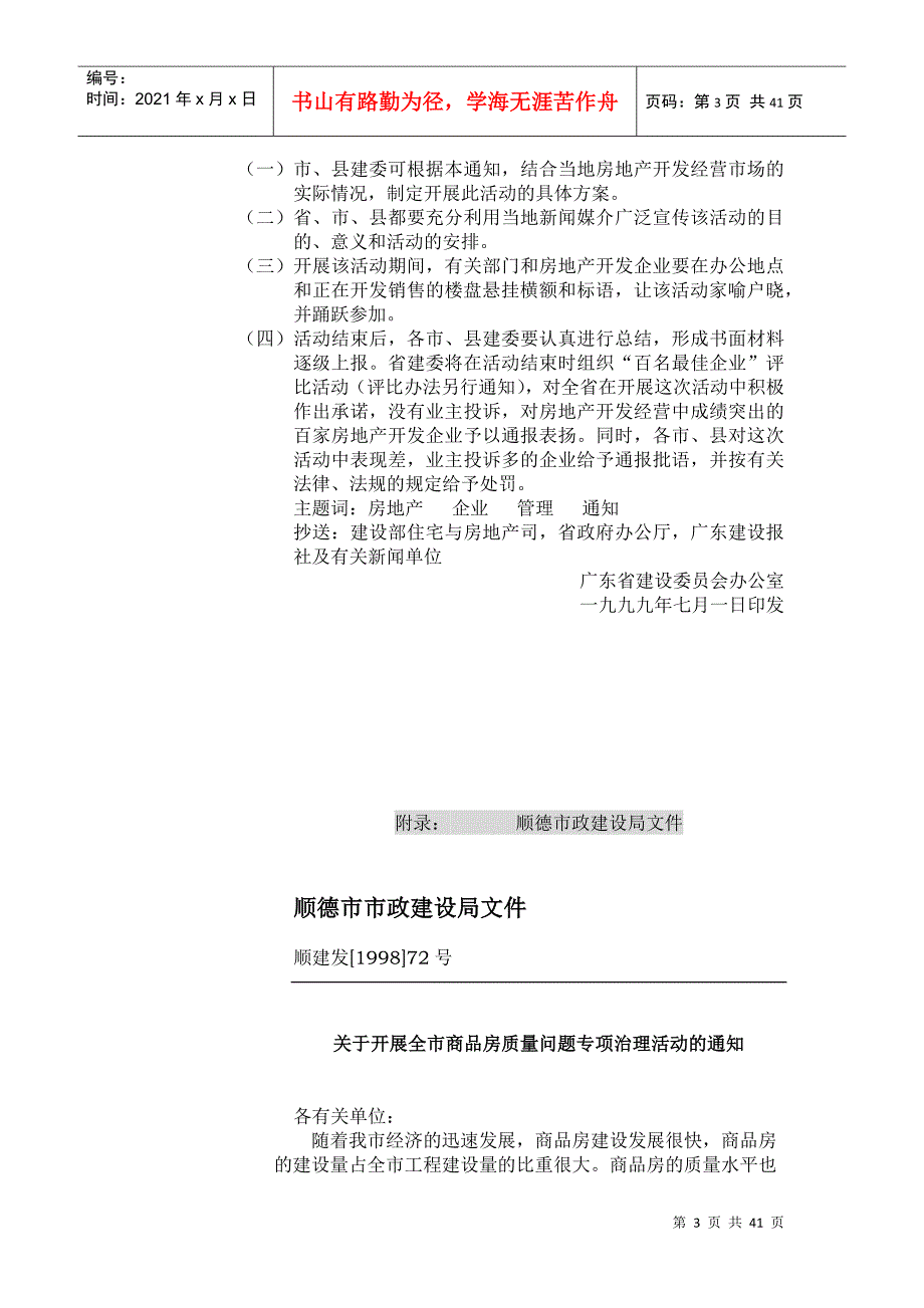 关于在房地产开发企业中开发生产合格产品让群众满意活动的通知(1)_第3页