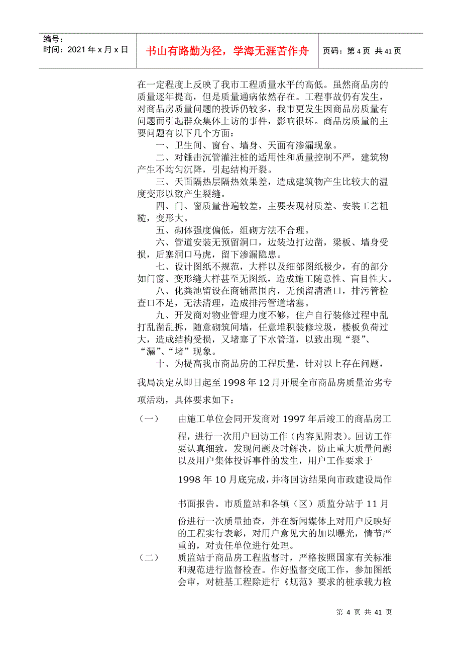 关于在房地产开发企业中开发生产合格产品让群众满意活动的通知(1)_第4页