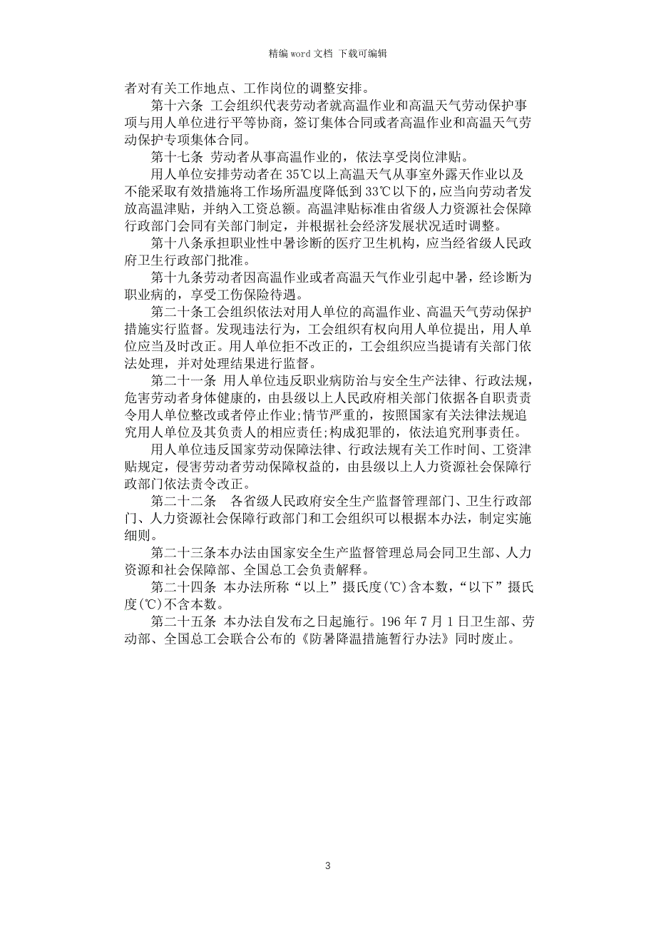 2021年防暑降温措施管理办法_第3页