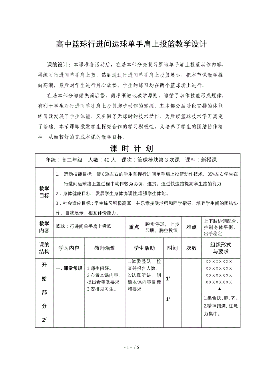 高中体育篮球行进间运球单手肩上投篮教学设计_第1页