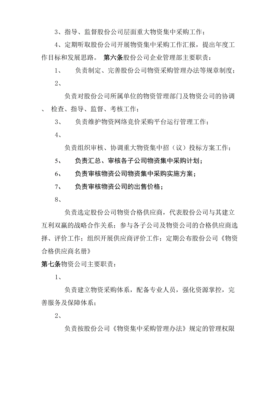 物资集中采购管理办法_第2页