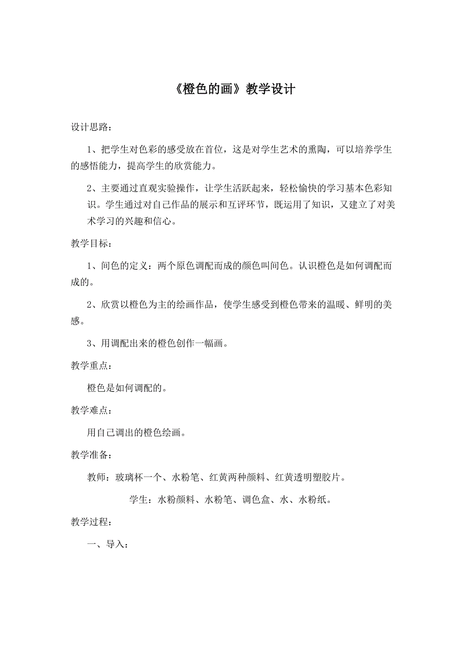 人教版小学美术三年级下册《橙色的画》教学设计_第1页