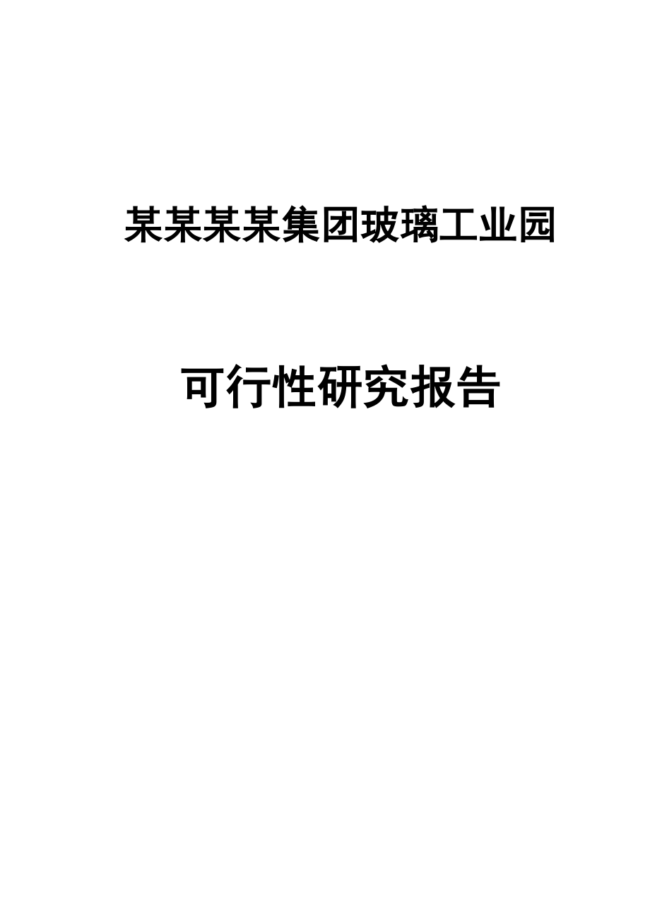 某某集团玻璃工业园建设项目可行性研究报告(100页优秀甲级资质可研报告)_第1页