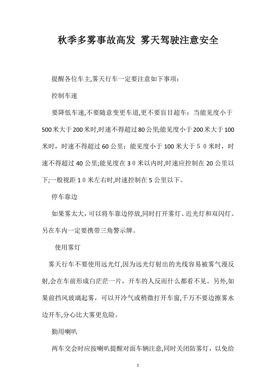 秋季多雾事故高发雾天驾驶注意安全_第1页