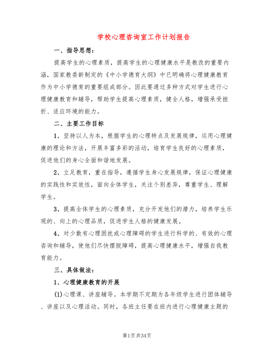 学校心理咨询室工作计划报告(13篇)_第1页