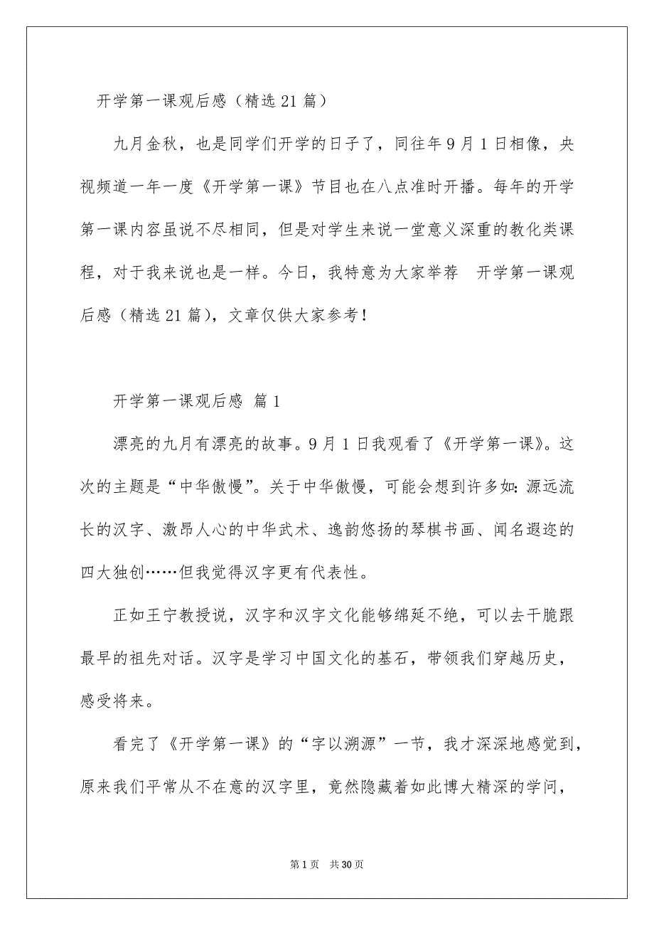 开学第一课观后感精选21篇_第1页